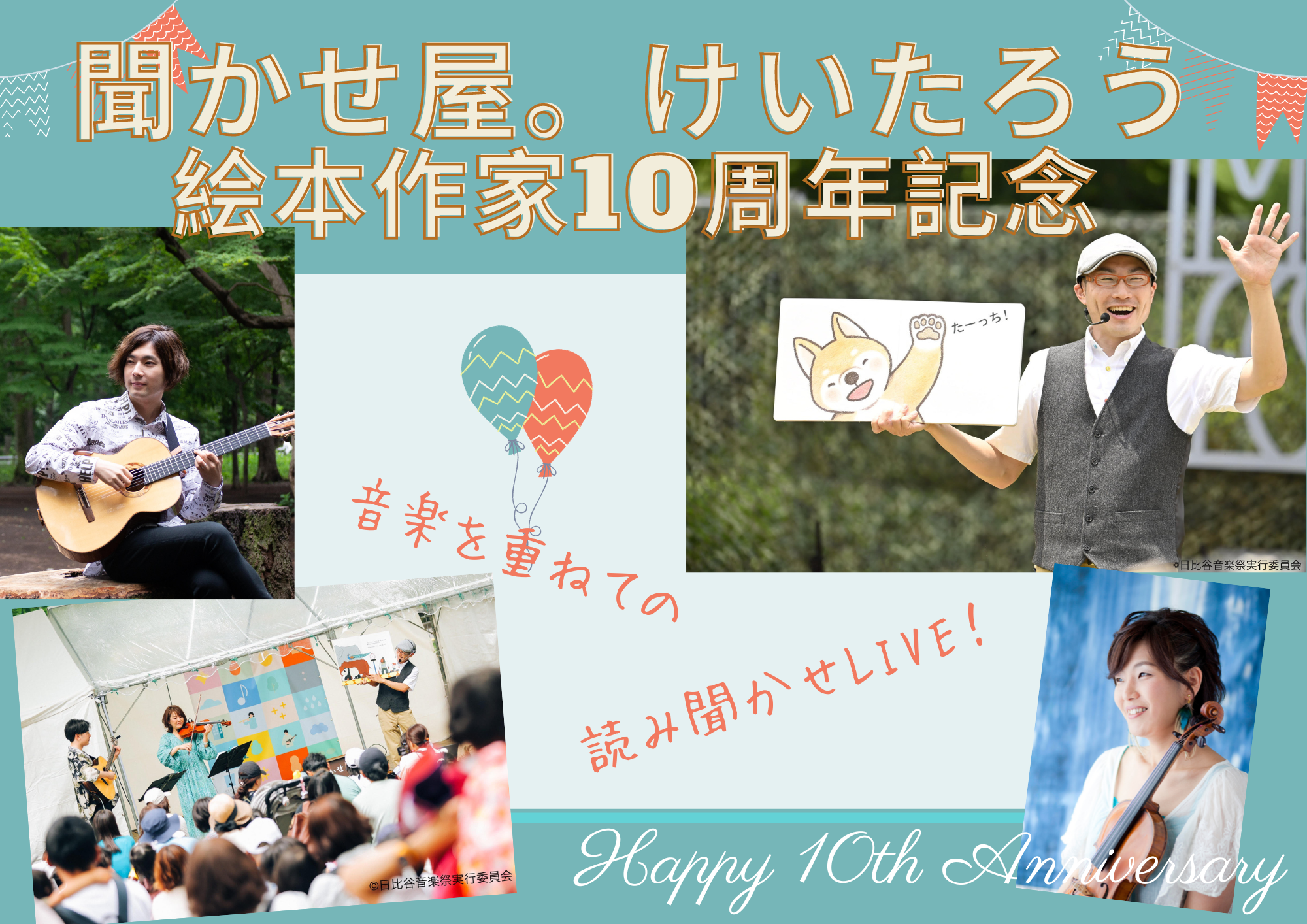 〜聞かせ屋。けいたろう絵本作家10周年記念〜 音楽を重ねての読み聞かせLIVE！